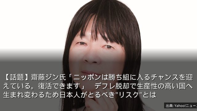 【話題】齋藤ジン氏「ニッポンは勝ち組に入るチャンスを迎えている。復活できます」　デフレ脱却で生産性の高い国へ生まれ変わるため日本人がとるべき"リスク"とは