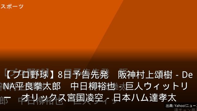 【プロ野球】8日予告先発　阪神村上頌樹－DeNA平良拳太郎　中日柳裕也－巨人ウィットリー　オリックス宮国凌空－日本ハム達孝太