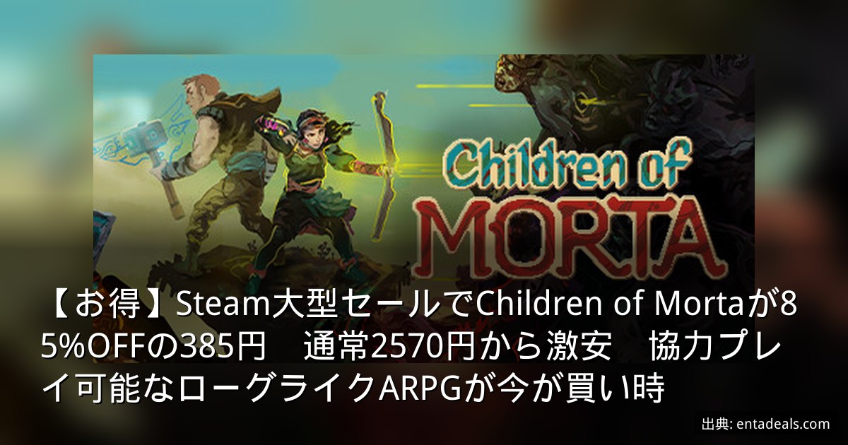 【お得】Steam大型セールでChildren of Mortaが85%OFFの385円　通常2570円から激安　協力プレイ可能なローグライクARPGが今が買い時