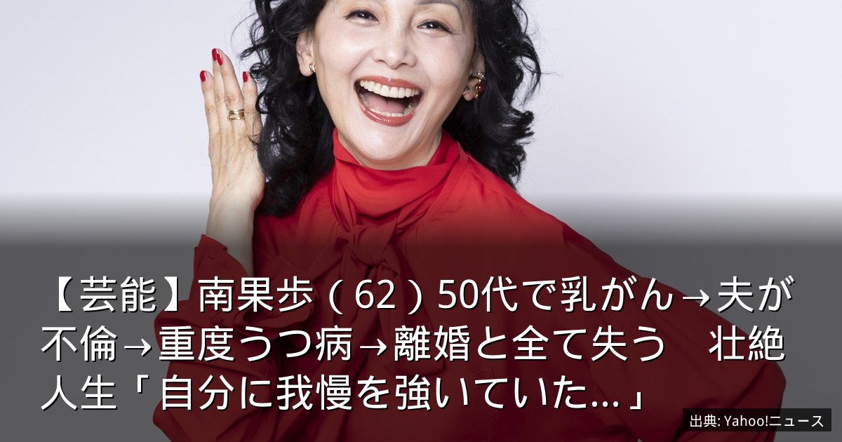 【芸能】南果歩（62）50代で乳がん→夫が不倫→重度うつ病→離婚と全て失う　壮絶人生「自分に我慢を強いていた…」