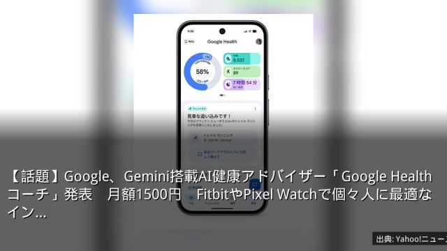 【話題】Google、Gemini搭載AI健康アドバイザー「Google Health コーチ」発表　月額1500円　FitbitやPixel Watchで個々人に最適なイン…