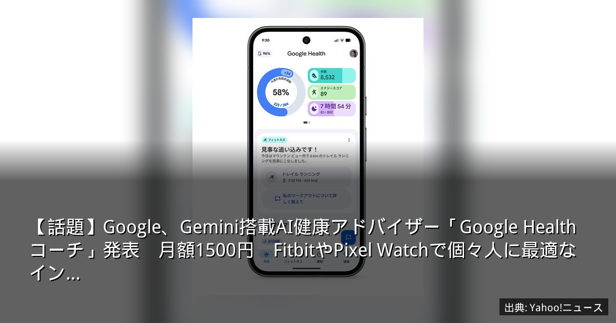 【話題】Google、Gemini搭載AI健康アドバイザー「Google Health コーチ」発表　月額1500円　FitbitやPixel Watchで個々人に最適なイン…