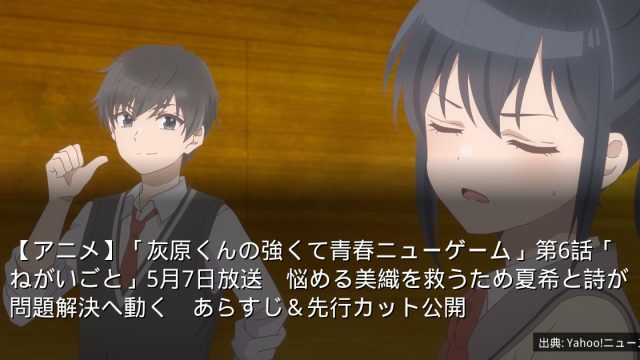【アニメ】「灰原くんの強くて青春ニューゲーム」第6話「ねがいごと」5月7日放送　悩める美織を救うため夏希と詩が問題解決へ動く　あらすじ＆先行カット公開