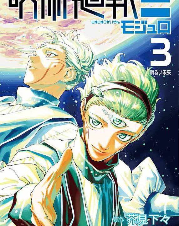 【呪術廻戦】芥見下々×岩崎優次「呪術廻戦≡」最終3巻が本日発売　MAPPA制作スペシャルPV公開　虎杖役・榎木淳弥と真人役・島﨑信長も出演