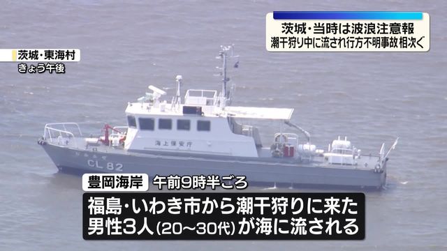【社会】茨城・潮干狩り中に行方不明相次ぐ　東海村で20-30代男性3人流され2人不明、大洗でも51歳男性不明　当時は波浪注意報