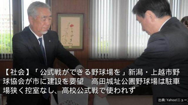 【社会】「公式戦ができる野球場を」新潟・上越市野球協会が市に建設を要望　高田城址公園野球場は駐車場狭く控室なし、高校公式戦で使われず