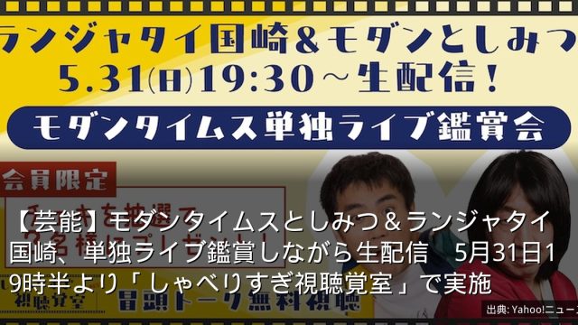 【芸能】モダンタイムスとしみつ＆ランジャタイ国崎、単独ライブ鑑賞しながら生配信　5月31日19時半より「しゃべりすぎ視聴覚室」で実施