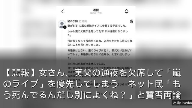 【悲報】女さん、実父の通夜を欠席して「嵐のライブ」を優先してしまう　ネット民「もう死んでるんだし別によくね？」と賛否両論