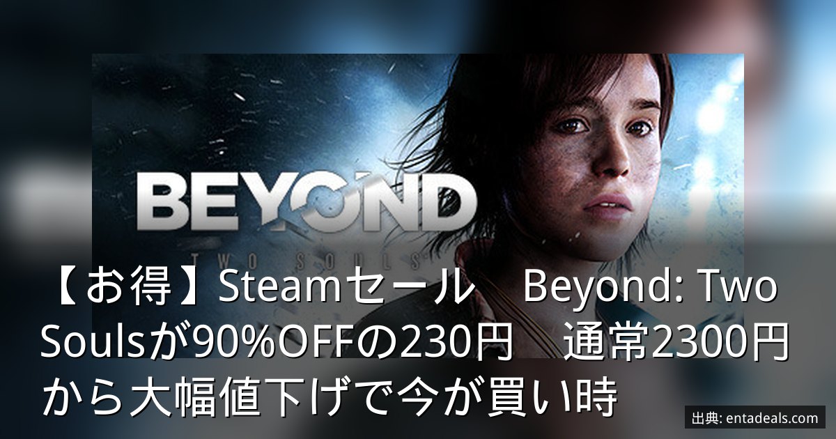 【お得】Steamセール　Beyond: Two Soulsが90%OFFの230円　通常2300円から大幅値下げで今が買い時