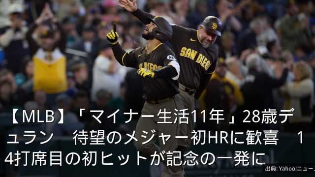 【MLB】「マイナー生活11年」28歳デュラン　待望のメジャー初HRに歓喜　14打席目の初ヒットが記念の一発に