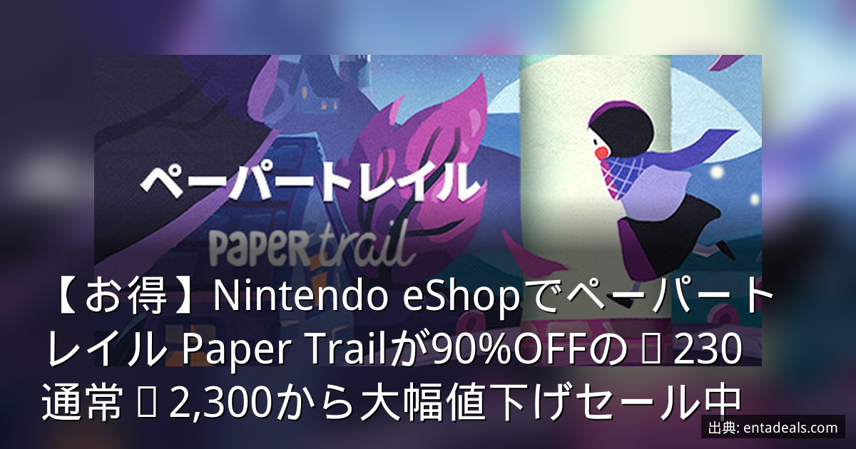 【お得】Nintendo eShopでペーパートレイル Paper Trailが90%OFFの¥230　通常¥2,300から大幅値下げセール中
