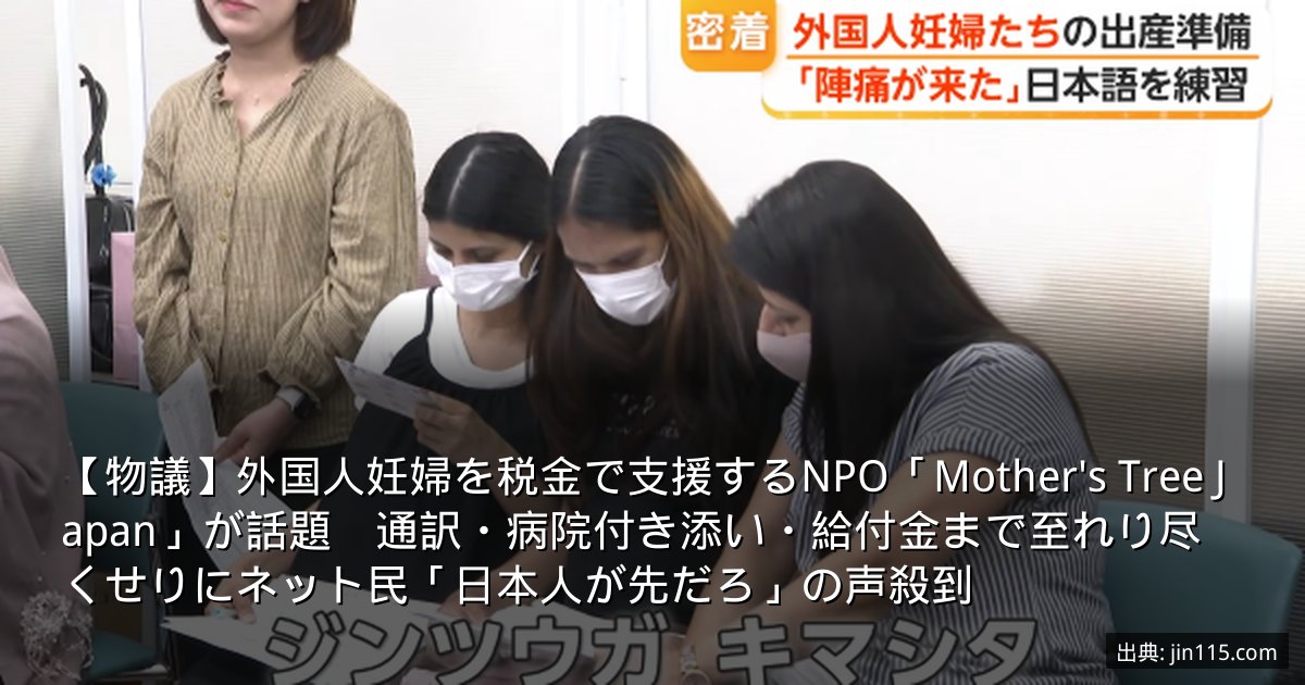 【物議】外国人妊婦を税金で支援するNPO「Mother's Tree Japan」が話題　通訳・病院付き添い・給付金まで至れり尽くせりにネット民「日本人が先だろ」の声殺到