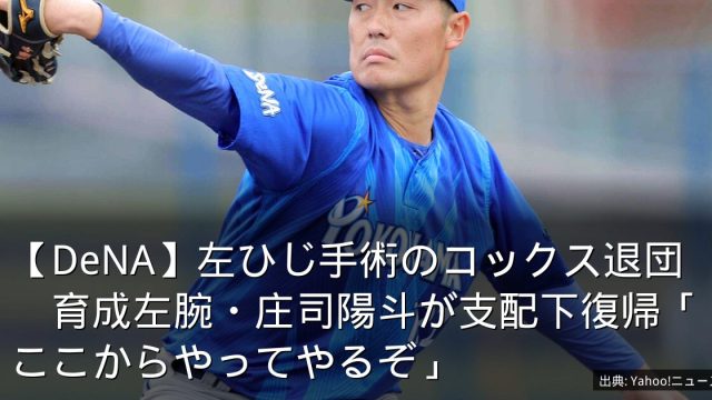 【DeNA】左ひじ手術のコックス退団　育成左腕・庄司陽斗が支配下復帰「ここからやってやるぞ」