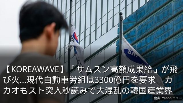 【KOREAWAVE】「サムスン高額成果給」が飛び火…現代自動車労組は3300億円を要求　カカオもスト突入秒読みで大混乱の韓国産業界