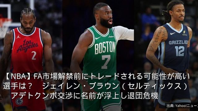【NBA】FA市場解禁前にトレードされる可能性が高い選手は？　ジェイレン・ブラウン（セルティックス）　アデトクンボ交渉に名前が浮上し退団危機