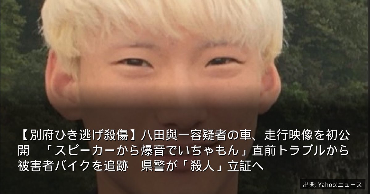 【別府ひき逃げ殺傷】八田與一容疑者の車、走行映像を初公開　「スピーカーから爆音でいちゃもん」直前トラブルから被害者バイクを追跡　県警が「殺人」立証へ