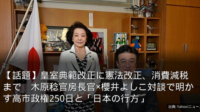 【話題】皇室典範改正に憲法改正、消費減税まで　木原稔官房長官×櫻井よしこ対談で明かす高市政権250日と「日本の行方」