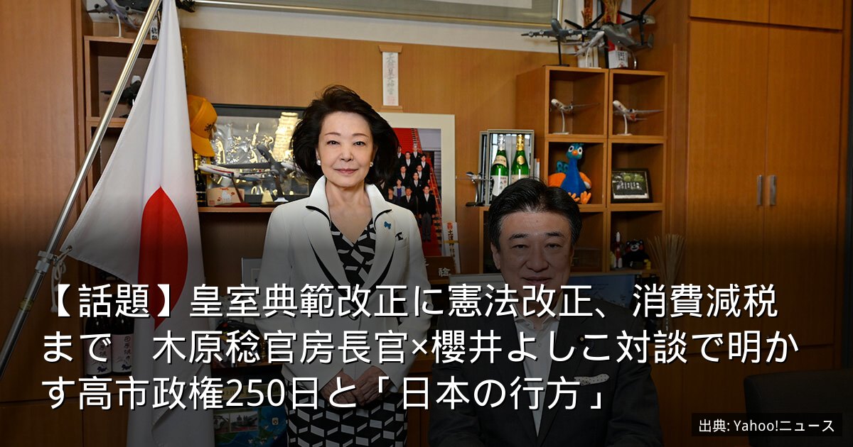 【話題】皇室典範改正に憲法改正、消費減税まで　木原稔官房長官×櫻井よしこ対談で明かす高市政権250日と「日本の行方」