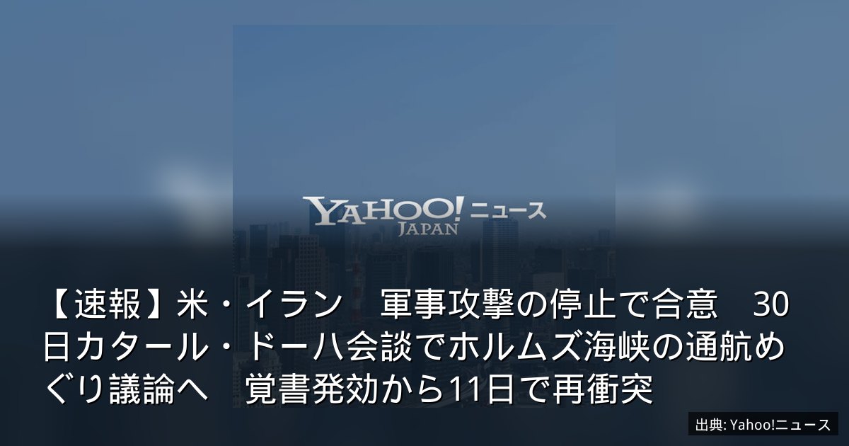 【速報】米・イラン　軍事攻撃の停止で合意　30日カタール・ドーハ会談でホルムズ海峡の通航めぐり議論へ　覚書発効から11日で再衝突