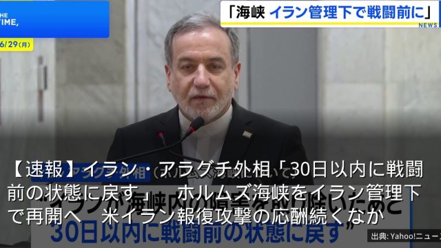 【速報】イラン・アラグチ外相「30日以内に戦闘前の状態に戻す」　ホルムズ海峡をイラン管理下で再開へ　米イラン報復攻撃の応酬続くなか