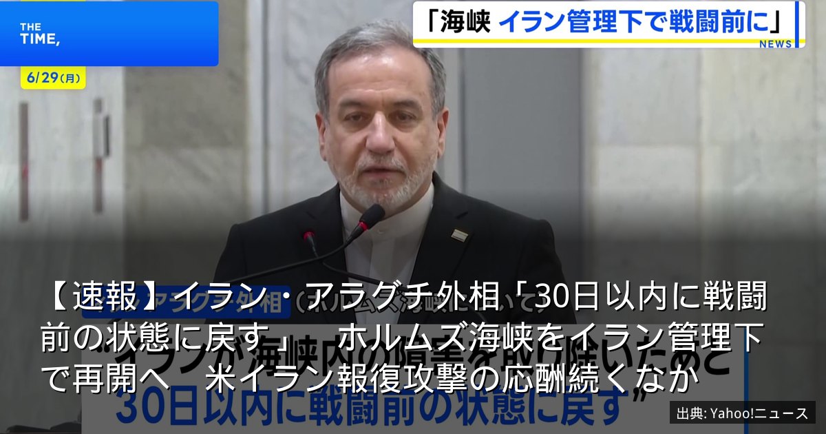 【速報】イラン・アラグチ外相「30日以内に戦闘前の状態に戻す」　ホルムズ海峡をイラン管理下で再開へ　米イラン報復攻撃の応酬続くなか