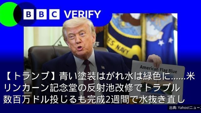 【トランプ】青い塗装はがれ水は緑色に……米リンカーン記念堂の反射池改修でトラブル　数百万ドル投じるも完成2週間で水抜き直し