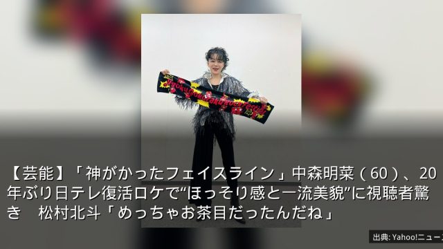 【芸能】「神がかったフェイスライン」中森明菜（60）、20年ぶり日テレ復活ロケで“ほっそり感と一流美貌”に視聴者驚き　松村北斗「めっちゃお茶目だったんだね」