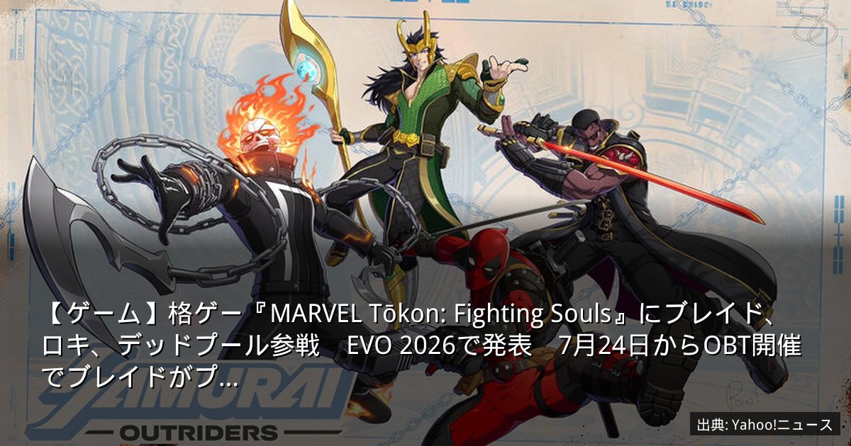 【ゲーム】格ゲー『MARVEL Tōkon: Fighting Souls』にブレイド、ロキ、デッドプール参戦　EVO 2026で発表　7月24日からOBT開催でブレイドがプ…