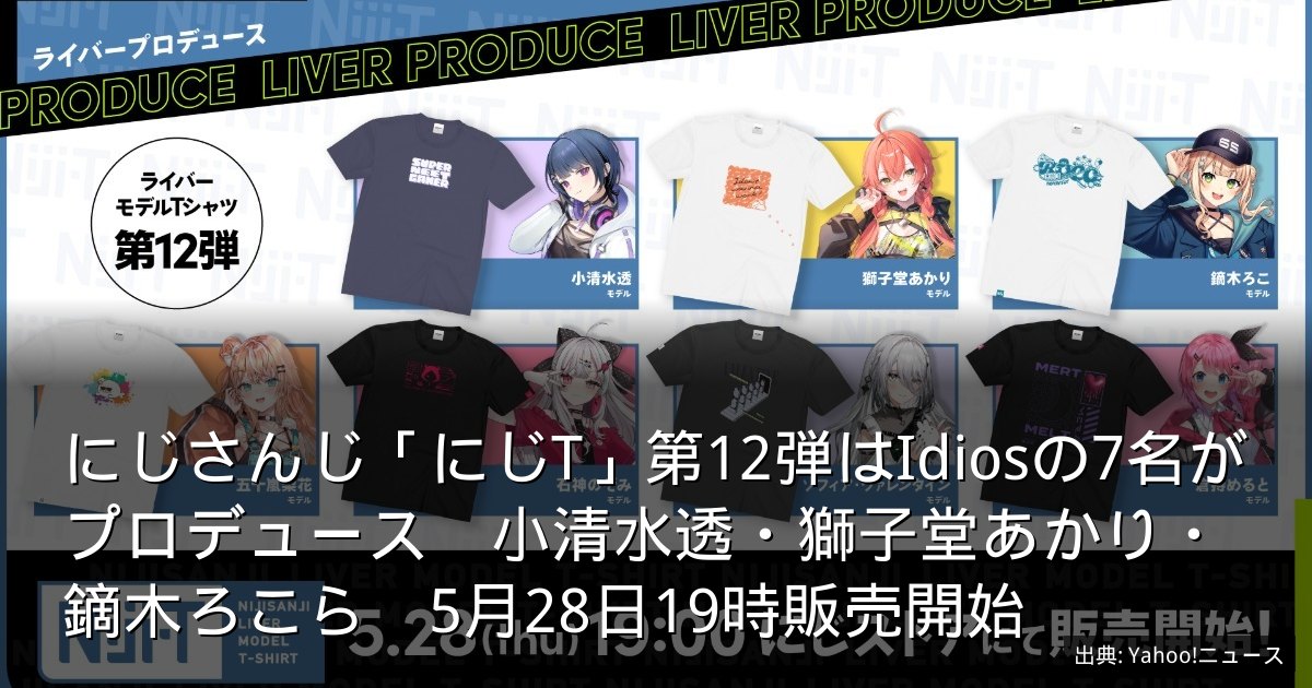 にじさんじ「にじT」第12弾はIdiosの7名がプロデュース　小清水透・獅子堂あかり・鏑木ろこら　5月28日19時販売開始