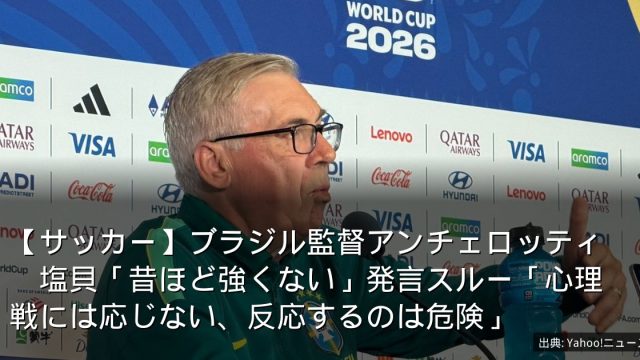 【サッカー】ブラジル監督アンチェロッティ　塩貝「昔ほど強くない」発言スルー「心理戦には応じない、反応するのは危険」