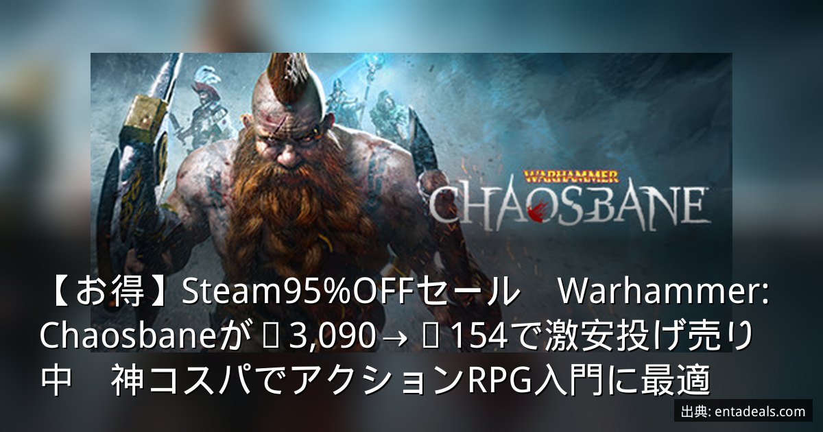 【お得】Steam95%OFFセール　Warhammer: Chaosbaneが¥3,090→¥154で激安投げ売り中　神コスパでアクションRPG入門に最適
