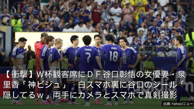 【衝撃】Ｗ杯観客席にＤＦ谷口彰悟の女優妻・泉里香「神ビジュ」　白スマホ裏に谷口のシール「隠してるｗ」両手にカメラとスマホで真剣撮影