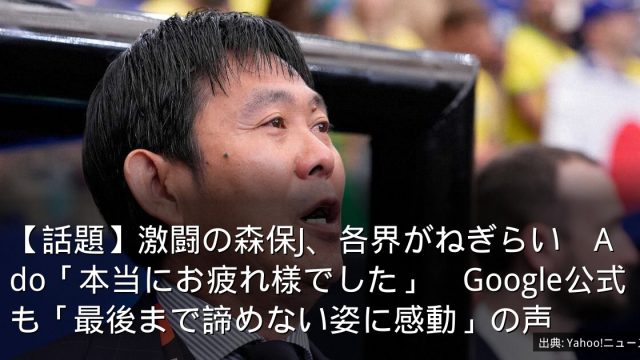 【話題】激闘の森保J、各界がねぎらい　Ado「本当にお疲れ様でした」　Google公式も「最後まで諦めない姿に感動」の声