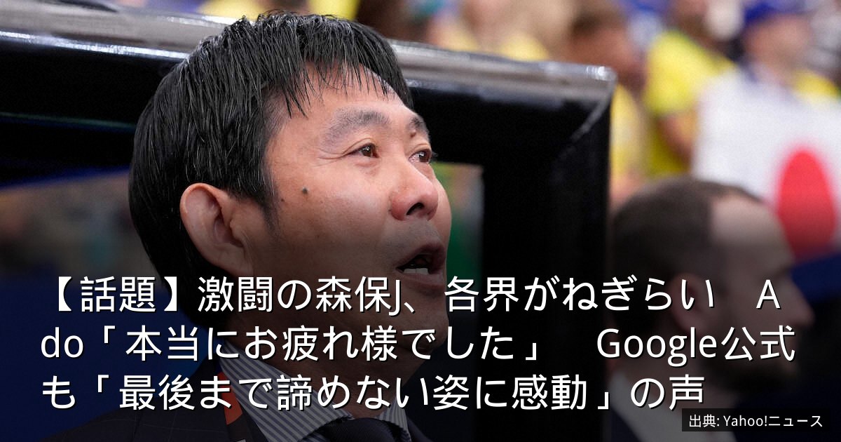 【話題】激闘の森保J、各界がねぎらい　Ado「本当にお疲れ様でした」　Google公式も「最後まで諦めない姿に感動」の声
