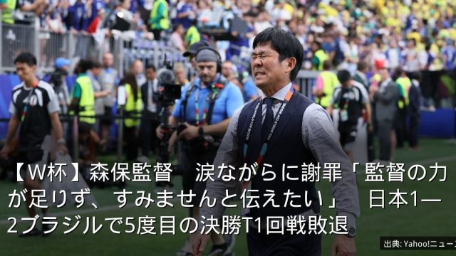 【W杯】森保監督　涙ながらに謝罪「監督の力が足りず、すみませんと伝えたい」　日本1―2ブラジルで5度目の決勝T1回戦敗退