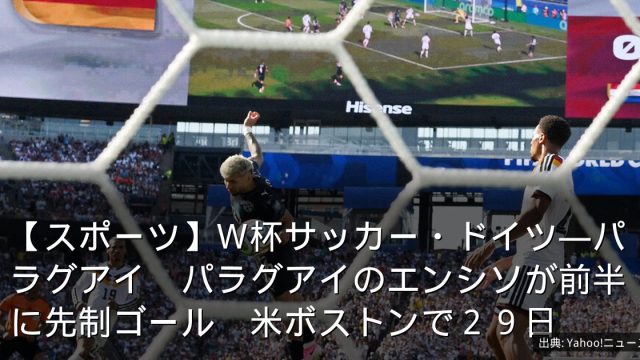 【スポーツ】Ｗ杯サッカー・ドイツ―パラグアイ　パラグアイのエンシソが前半に先制ゴール　米ボストンで２９日