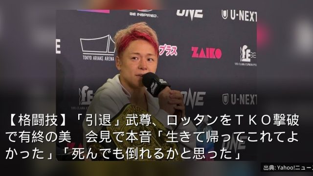 【格闘技】「引退」武尊、ロッタンをＴＫＯ撃破で有終の美　会見で本音「生きて帰ってこれてよかった」「死んでも倒れるかと思った」