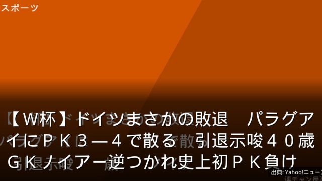 【Ｗ杯】ドイツまさかの敗退　パラグアイにＰＫ３―４で散る　引退示唆４０歳ＧＫノイアー逆つかれ史上初ＰＫ負け
