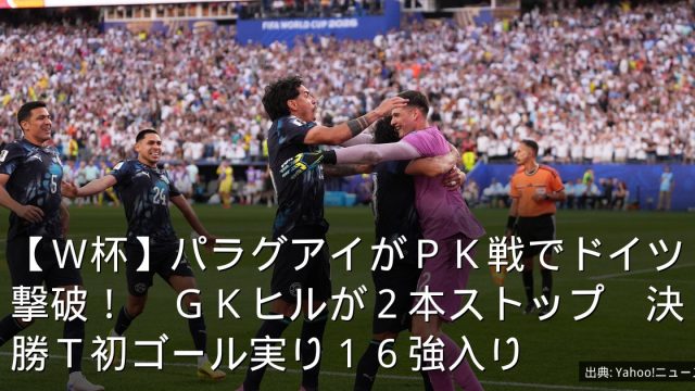 【Ｗ杯】パラグアイがＰＫ戦でドイツ撃破！　ＧＫヒルが２本ストップ　決勝Ｔ初ゴール実り１６強入り