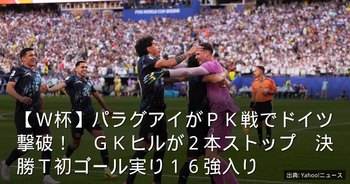 【Ｗ杯】パラグアイがＰＫ戦でドイツ撃破！　ＧＫヒルが２本ストップ　決勝Ｔ初ゴール実り１６強入り
