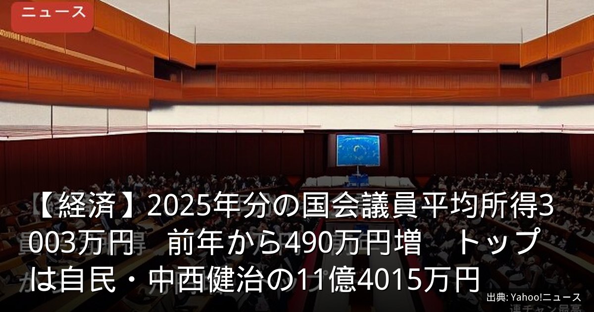 【経済】2025年分の国会議員平均所得3003万円　前年から490万円増　トップは自民・中西健治の11億4015万円