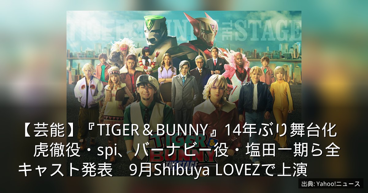 【芸能】『TIGER＆BUNNY』14年ぶり舞台化　虎徹役・spi、バーナビー役・塩田一期ら全キャスト発表　9月Shibuya LOVEZで上演