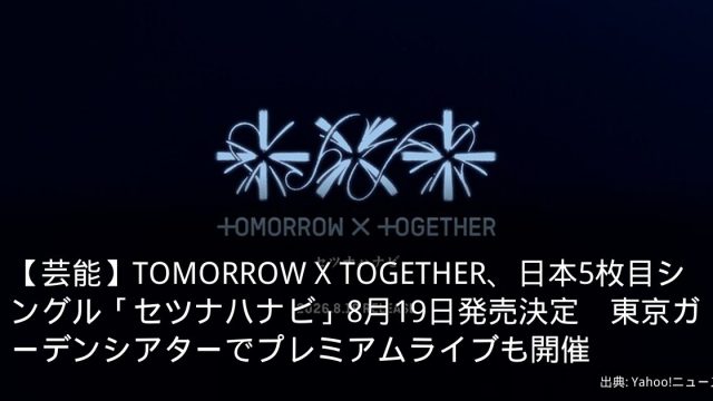 【芸能】TOMORROW X TOGETHER、日本5枚目シングル「セツナハナビ」8月19日発売決定　東京ガーデンシアターでプレミアムライブも開催
