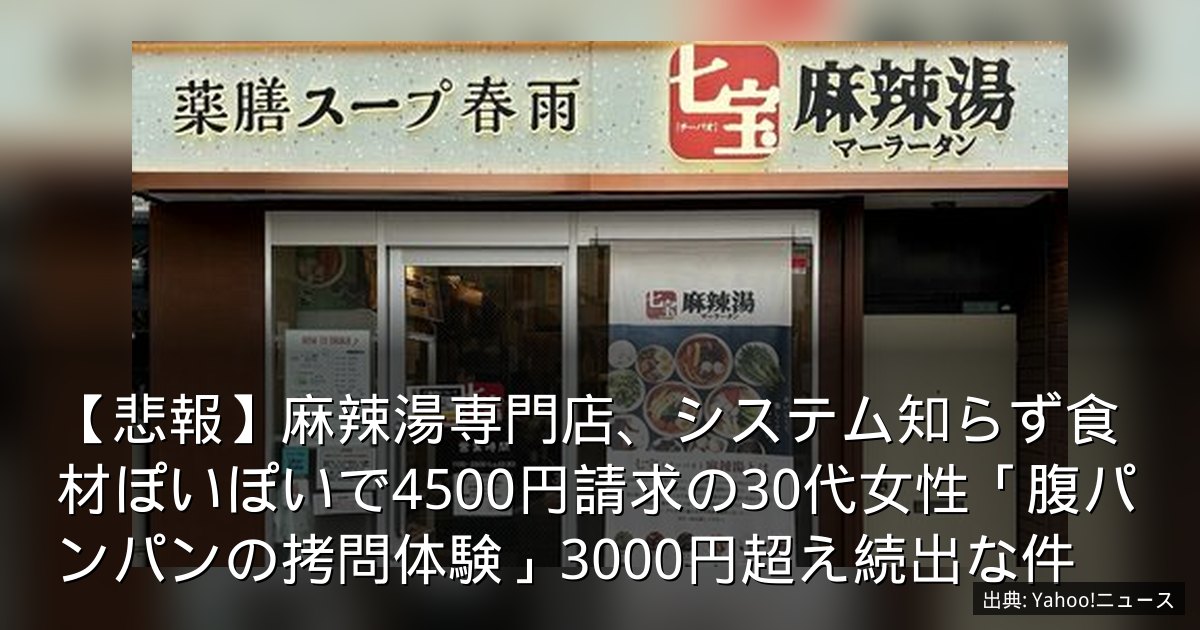 【悲報】麻辣湯専門店、システム知らず食材ぽいぽいで4500円請求の30代女性「腹パンパンの拷問体験」3000円超え続出な件