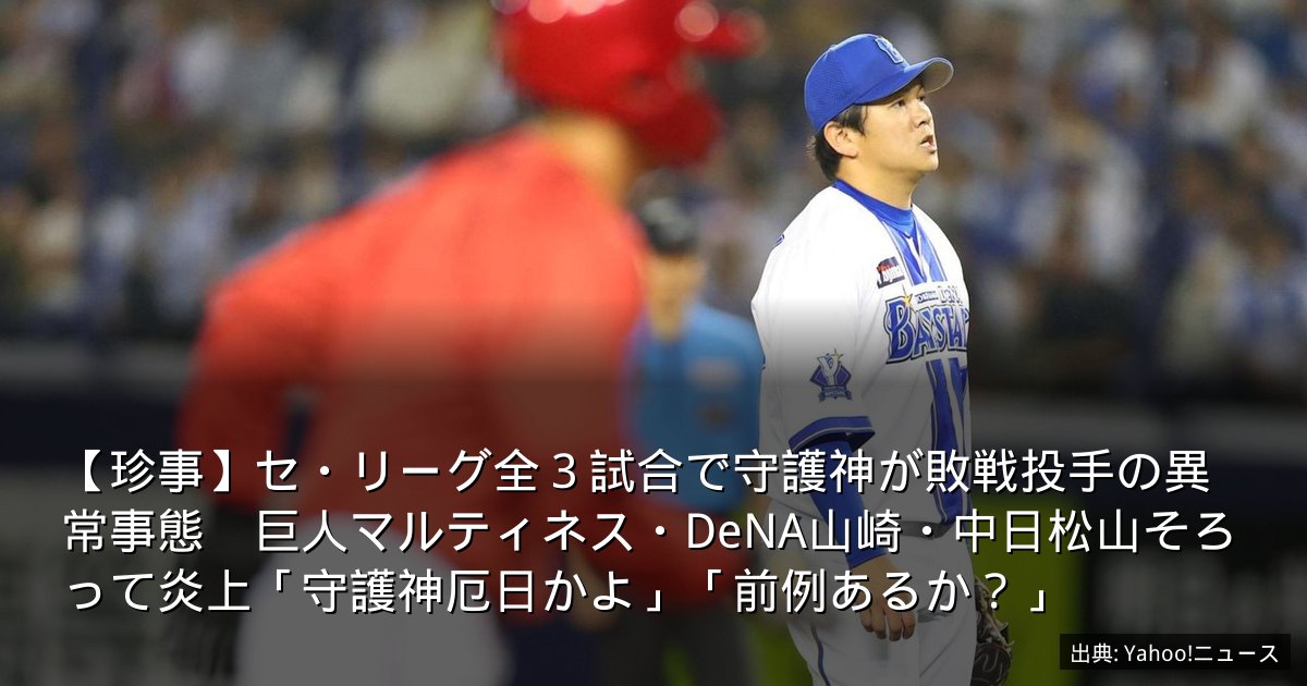 【珍事】セ・リーグ全３試合で守護神が敗戦投手の異常事態　巨人マルティネス・DeNA山崎・中日松山そろって炎上「守護神厄日かよ」「前例あるか？」