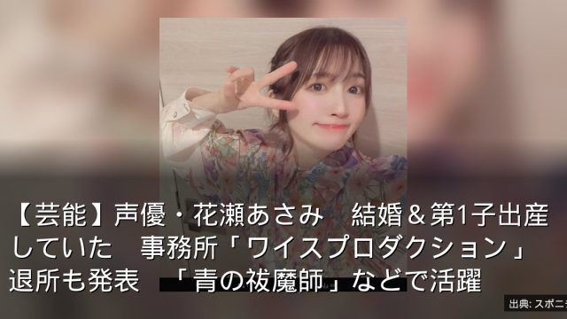 【芸能】声優・花瀬あさみ　結婚＆第1子出産していた　事務所「ワイスプロダクション」退所も発表　「青の祓魔師」などで活躍