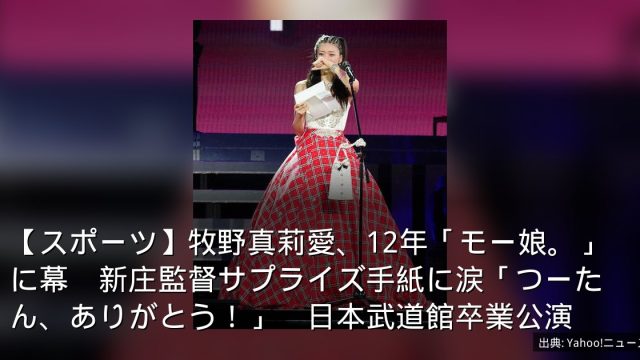 【スポーツ】牧野真莉愛、12年「モー娘。」に幕　新庄監督サプライズ手紙に涙「つーたん、ありがとう！」　日本武道館卒業公演