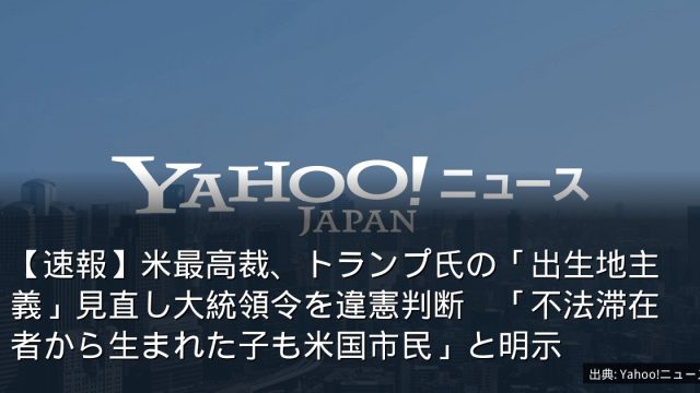 【速報】米最高裁、トランプ氏の「出生地主義」見直し大統領令を違憲判断　「不法滞在者から生まれた子も米国市民」と明示