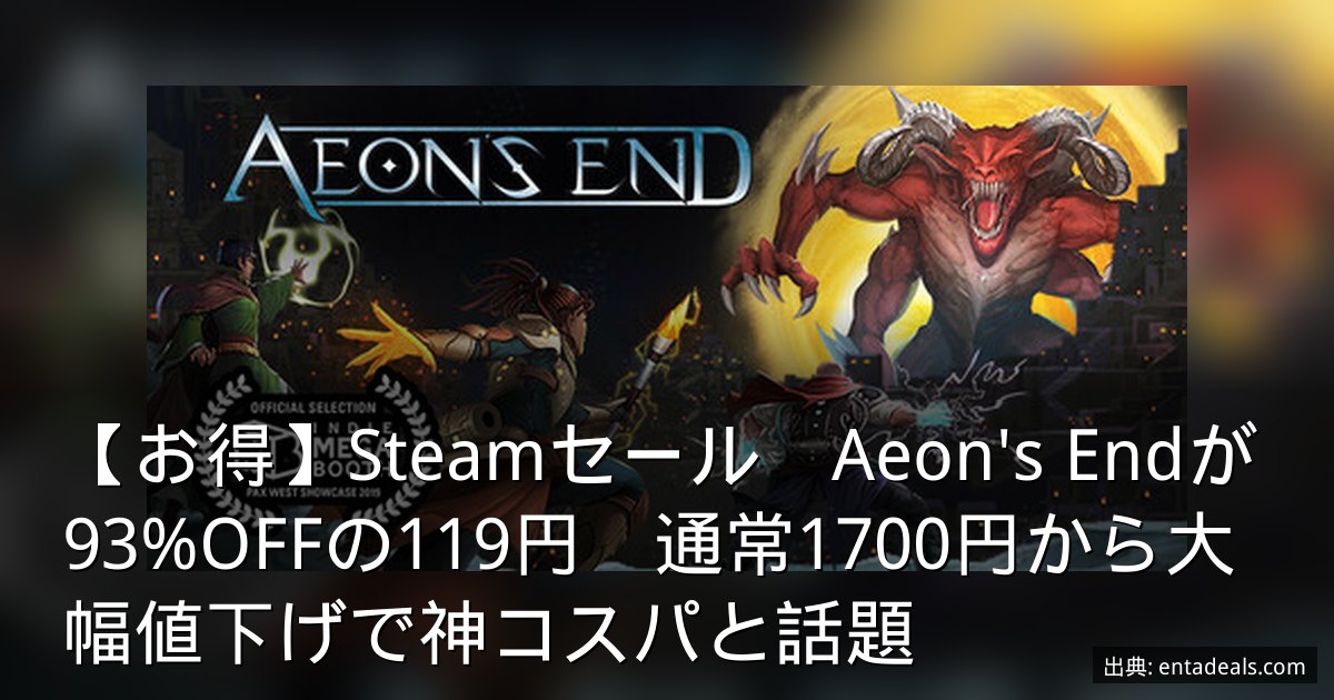 【お得】Steamセール　Aeon's Endが93%OFFの119円　通常1700円から大幅値下げで神コスパと話題