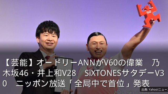 【芸能】オードリーANNがV60の偉業　乃木坂46・井上和V28　SiXTONESサタデーV30　ニッポン放送「全局中で首位」発表